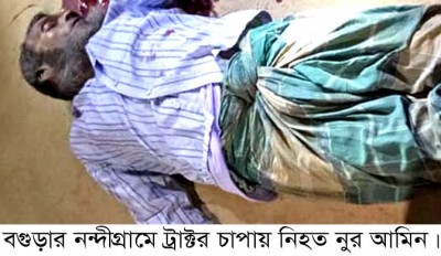 নন্দীগ্রামে ট্রাক্টর চাপায় একজন নিহত নন্দীগ্রামে ট্রাক্টর চাপায় একজন নিহত